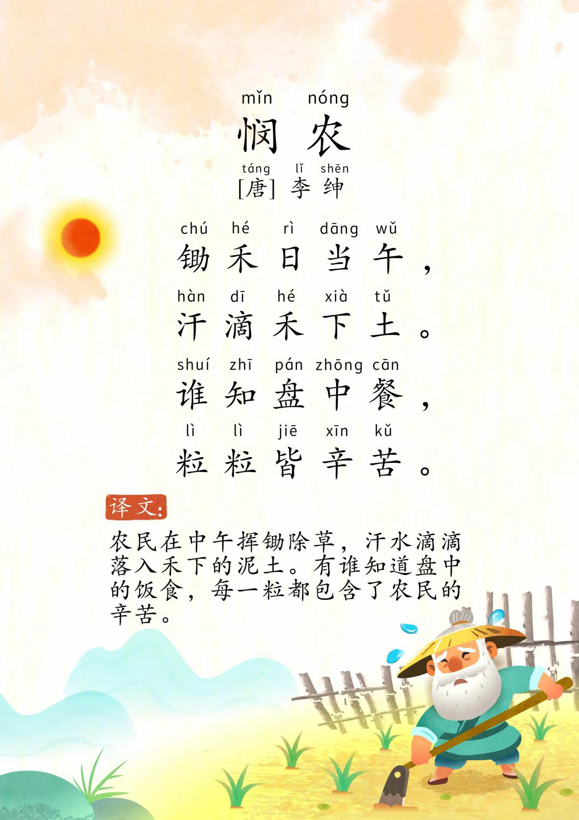 悯农·其一
